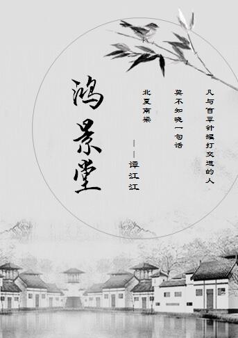 古来医馆，多以“堂”字做结。追本溯源，当是源于建安年间医圣张仲景，时任长沙太守，公堂断案行医而来，就_鸿景堂