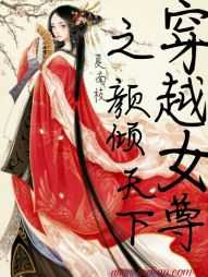 男主女主是白宸,叶瑾,南宫子月的小说是什么_穿越女尊之颜倾天下