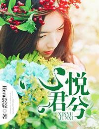 周泫君轩《心悦君兮》_心悦君兮