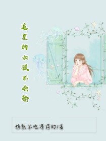 男主女主是肖俊哲,叶诗白,崔莉铉的小说是什么_追星的女孩不会输