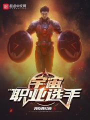 我吃西红柿作品集 全部小说_宇宙职业选手