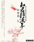 萧无双易月阁《知君醉流年》_知君醉流年