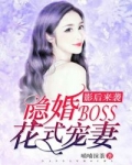 隐婚boss花式宠婚_影后来袭：隐婚boss花式宠妻