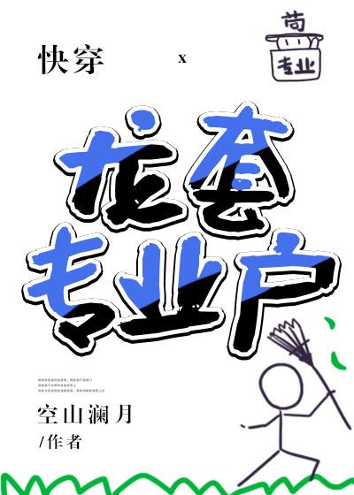 [穿越重生]《龙套专业户[快穿]》作者：空山澜月【完结】文案：晏徊被系统绑定，要穿进不同的书中世界完_龙套专业户[快穿]