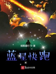 小说《蓝星快跑》TXT百度云_蓝星快跑