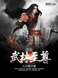 异世武林至尊_异世武林至尊