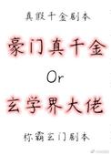 和仪顾一鹤《真千金是蜀中大巫》_真千金是蜀中大巫