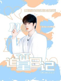 琳星时代少年团_TNT时代少年团：追星日记