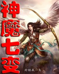 小白彭延平《神魔七变》_神魔七变