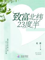 小说《致富北纬23度半》TXT百度云_致富北纬23度半