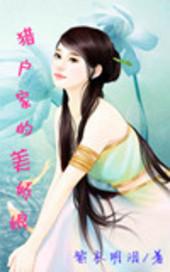 男主女主是夏侯,刘氏,杨杏的小说是什么_猎户家的美娇娘