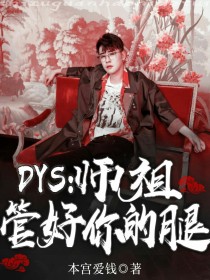 安宏洛张云雷《DYS：师祖！管好你的腿！》_DYS：师祖！管好你的腿！