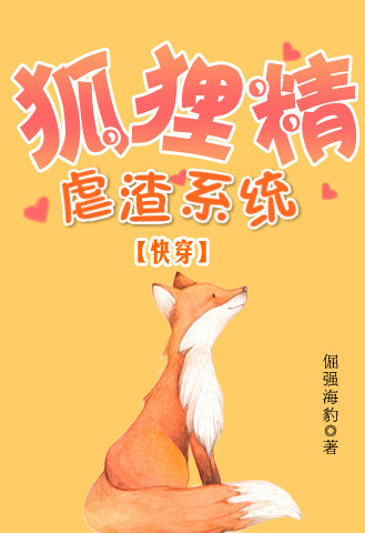 狐狸精虐渣系统盘搜搜_狐狸精虐渣系统（快穿）