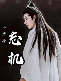 周子舒张成岭《山河令——忘机》_山河令——忘机