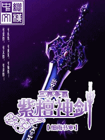 小说《三界争霸之紫檀神剑》TXT下载_三界争霸之紫檀神剑
