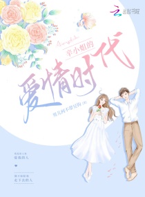 男主女主是应致远,辛然,赵翠羽的小说是什么_辛小姐的爱情时代