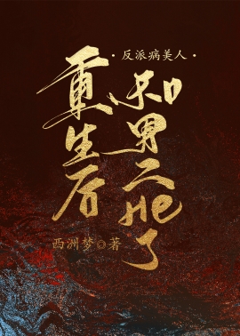 男主女主是楚淮苏,萧景,楚楚的小说是什么_反派病美人重生后和男二HE了