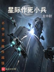 小说《星际作死小兵》TXT百度云_星际作死小兵