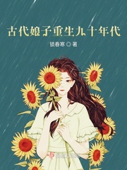 古代女子十九_古代娘子重生九十年代