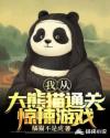 小说《我从大熊猫通关惊悚游戏》TXT百度云_我从大熊猫通关惊悚游戏