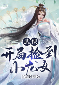 小说《武侠：开局捡到小龙女》TXT百度云_武侠：开局捡到小龙女