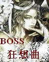 boss狂想曲小说_BOSS狂想曲