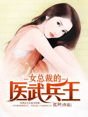男主女主是梁千惠,康宁,苏美琴的小说是什么_女总裁的医武兵王