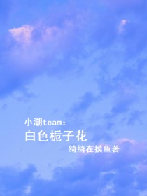 小潮team：白色栀子花_小潮team：白色栀子花