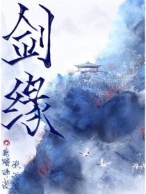 男主女主是陈凌峰,萧然,江华的小说是什么_剑缘！