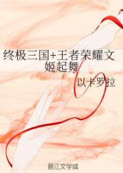 小说《终极三国+王者荣耀文姬起舞》TXT下载_终极三国+王者荣耀文姬起舞