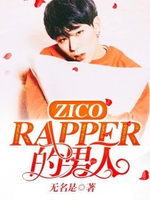 zico是男主的同人小说_ZICO：Rapper的男人