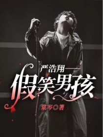 小说《严浩翔——假笑男孩》TXT下载_严浩翔——假笑男孩