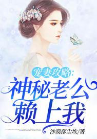 男主女主是陈子瑜,陆明远,霍晓兰的小说是什么_宠妻攻略：神秘老公赖上我