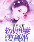 小说《独家占有：软萌甜妻要离婚》TXT下载_独家占有：软萌甜妻要离婚