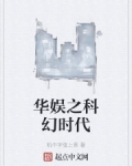 小说《华娱之科幻时代》TXT下载_华娱之科幻时代