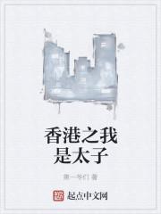 小说《香港之我是太子》TXT下载_香港之我是太子