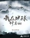 '“哐当，哐当～”“呜，呜～”，随着一声鸣笛，一趟自南省西部一个边陲小城而来的列车缓缓驶进了明城火车_我在地球修着仙