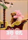 将就 小说_将就