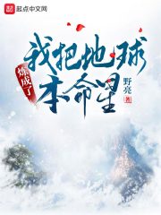 小说《我把地球炼成了本命星》TXT百度云_我把地球炼成了本命星