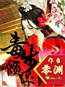 男主女主是王语,菲诺,夏祯的小说是什么_毒步倾城（精修中）