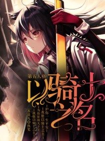 乔奈娅艾格《第五人格：以骑士之名》_第五人格：以骑士之名