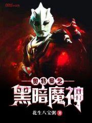 小说《奥特曼之黑暗魔神》TXT百度云_奥特曼之黑暗魔神