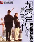 小说《重生日本九零年代》TXT下载_重生日本九零年代