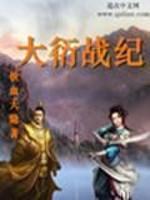 男主女主是李煜轩,肖圣涛,曾忆阳的小说是什么_大衍战纪