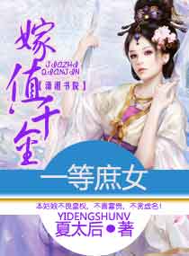 [小说] 一等庶女，嫁值千金 作者：夏太后  内容介绍： 伸手不见五指的漆黑深夜，她的惨叫划破长空，伴随着孩_一等庶女，嫁值千金