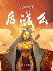 男主女主是林枫,美杜莎,刘程的小说是什么_听说过盾战么