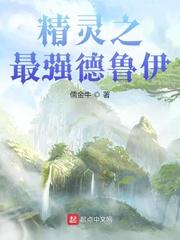 小说《精灵之最强德鲁伊》TXT下载_精灵之最强德鲁伊