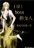 boss的女人[综]_boss的女人[综]