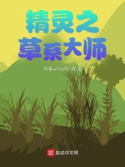 “好了，也该结束了，土台龟，使用地震给白菜姐的烈咬陆鲨最后一击吧！”只见一个昏暗的房间内，一个面色有_精灵之草系大师