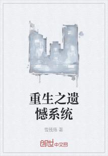 男主女主是叶峰,叶宏伟,曹锐的小说是什么_重生之遗憾系统